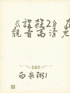 《误杀2》在线观看高清免费播放