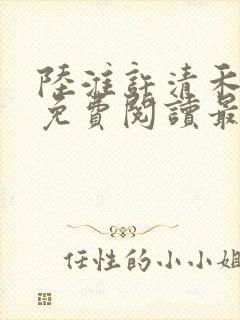 陆淮许清禾全文免费阅读最新章节