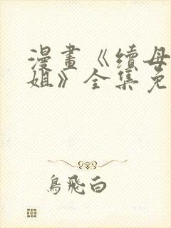 漫画《续母与续姐》全集免费阅读