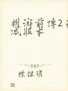 权游前传2未删减版本