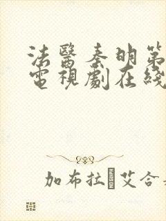 法医秦明第一季电视剧在线观看免费高清