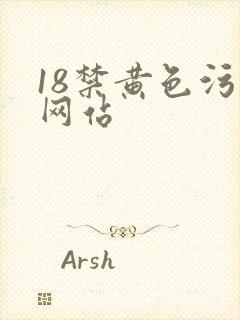 18禁黄色污污网站