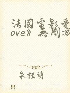 法国电影爱《love》无删减在线播放