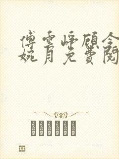 傅云峥顾令宜苏婉月免费阅读最新章封面