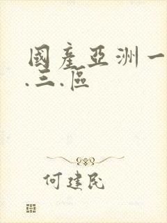 国产亚洲一.二.三.区