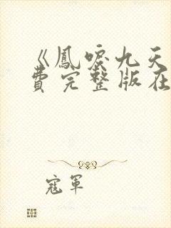 《凤唳九天》免费完整版在线观看封面