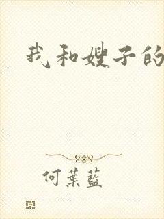 我和嫂子的秘密封面