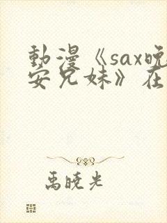 动漫《sax晚安兄妹》在线观看