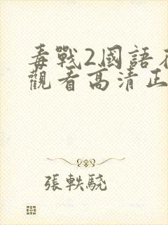 毒战2国语在线观看高清正版免费