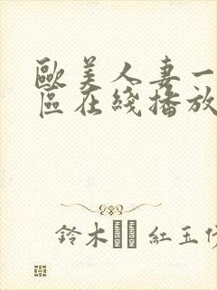 欧美人妻一区二区在线播放