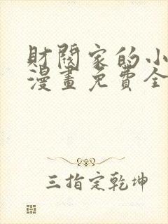 财阀家的小儿子漫画免费全集