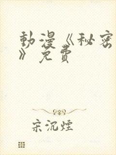 动漫《秘密偶像》免费