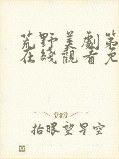 荒野美剧第一季在线观看免费