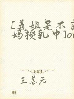 [义姐是不良妈妈授乳中]ova义は封面