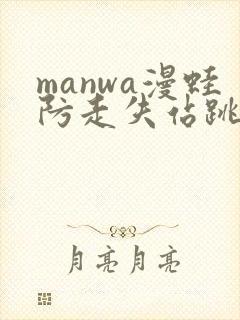 manwa漫蛙防走失站跳转