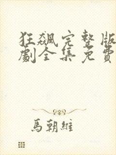 狂飙完整版电视剧全集免费播放封面