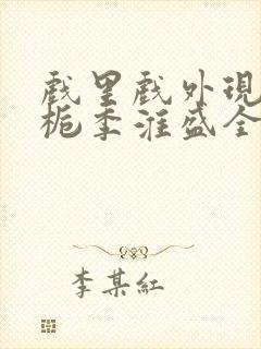 戏里戏外现场林栀季淮盛全文免费阅读封面