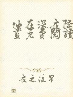 他在深夜降临漫画免费阅读封面