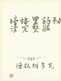 暗格里的秘密高清完整版