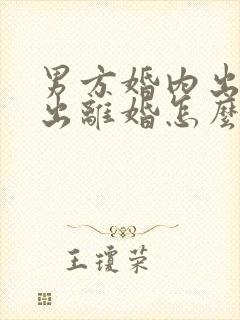 男方婚内出轨提出离婚怎么处理