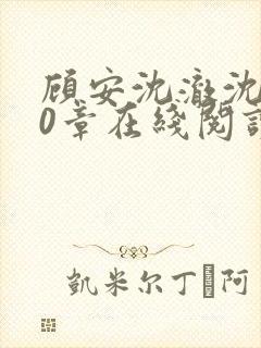 顾安沈澈沈清20章在线阅读