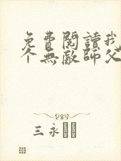 免费阅读我有七个无敌师父全文