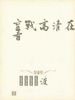 盲战高清在线观看封面