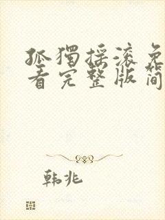 孤独摇滚免费观看完整版简体中文