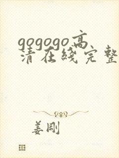 gogogo高清在线完整怎么开始