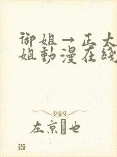 御姐→正太←御姐动漫在线