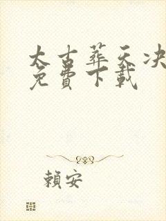 太古葬天决全本免费下载封面