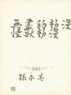 无尽的动漫3d怪兽动漫