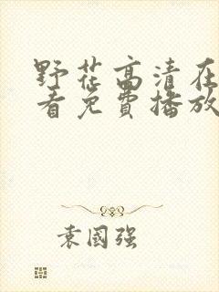 野花高清在线观看免费播放6封面