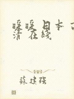 暖暖 日本 高清 在线