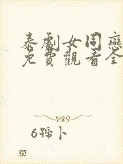 泰剧女同恋爱剧免费观看全集