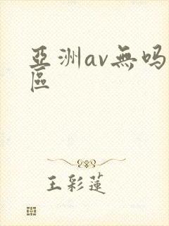亚洲av无吗一区