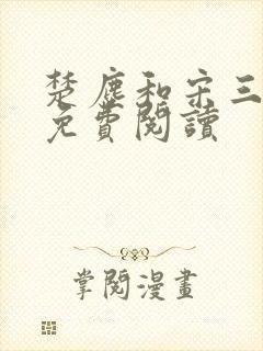 楚尘和宋三小姐免费阅读封面