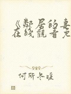 《邻居的妻子》在线观看免费完整版