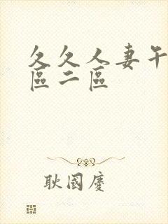 久久人妻午夜一区二区封面