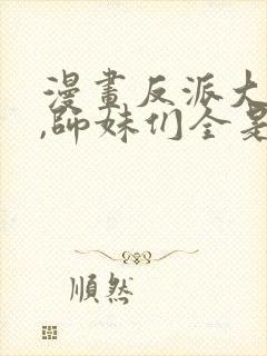 漫画反派大师兄,师妹们全是病娇