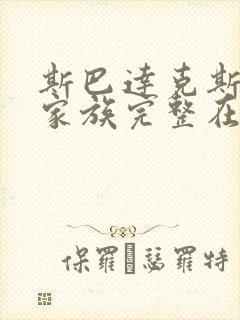 斯巴达克斯亚述家族完整在线观看高清免费