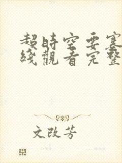 超时空要塞7在线观看完整版免费