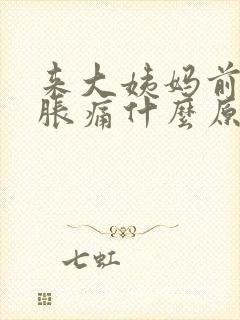 来大姨妈前乳房胀痛什么原因