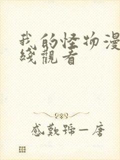 我的怪物漫画在线观看