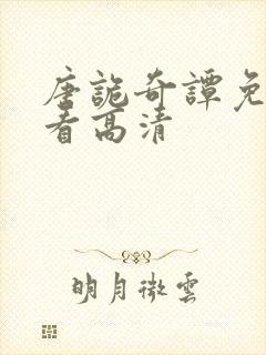 唐诡奇谭免费观看高清封面