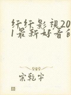 纤纤影视2021最新好看的电视剧