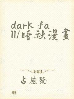 dark fall/暗秋漫画