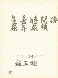 多长时间排一次尿算尿频