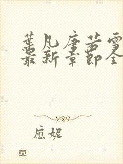 叶凡唐若雪今天最新章节全文免费阅读