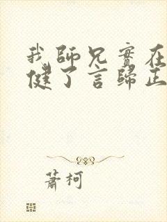 我师兄实在太稳健了言归正传小说封面